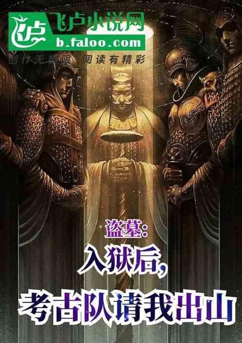 盗墓贼变成考古人员