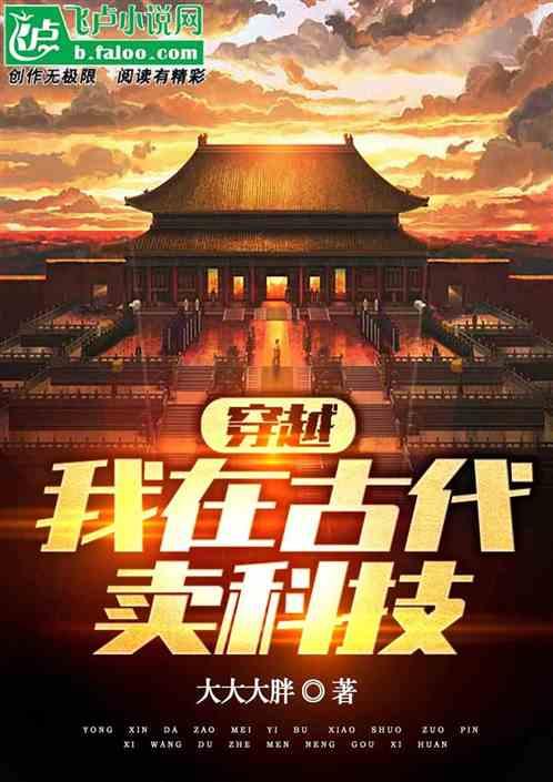 我在古代卖技术
