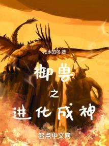 御兽进化成神沁水的鸟张超
