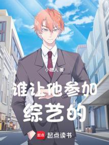 谁让他参加综艺的  笔趣阁