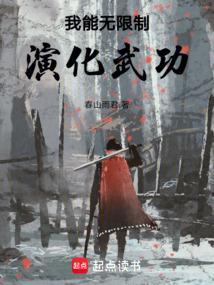 我能无限强化我全文阅读