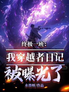 终极一班我的穿越者日记曝光