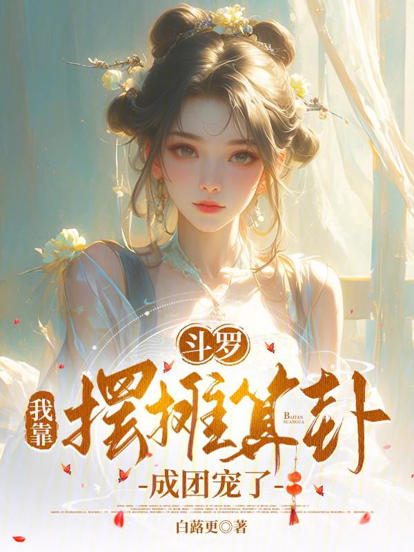 摊牌了我是斗罗