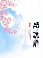销魂殿成毅