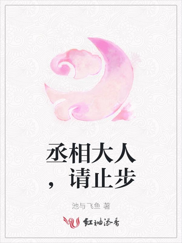 丞相大人请休妻全文免费