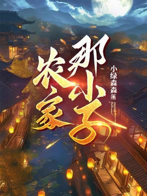 农家小子科举之路全文免费阅读