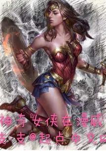 神奇女侠漫威