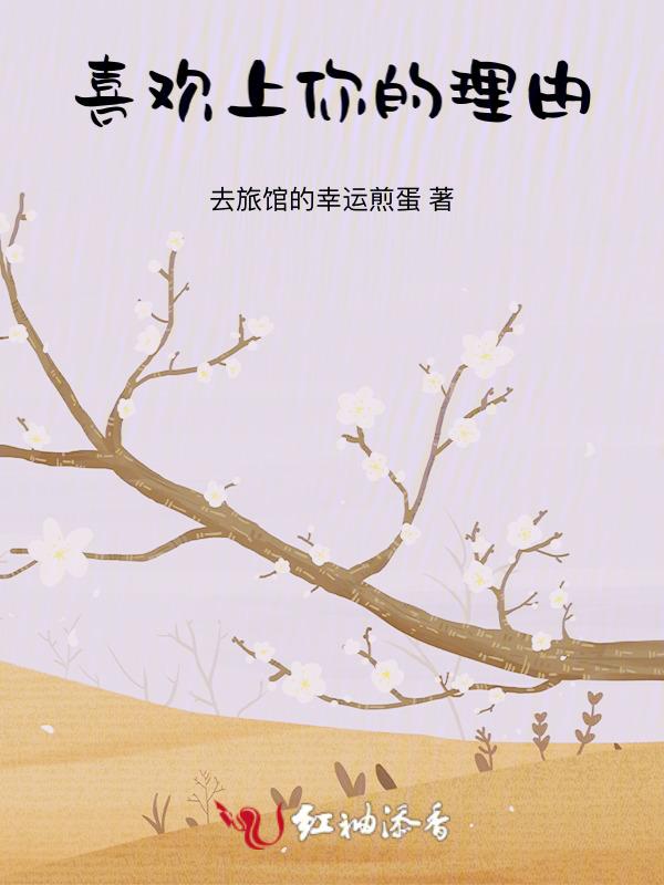 喜欢你的理由怎么说