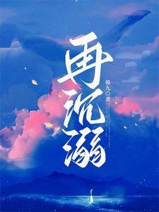 早日再沉溺