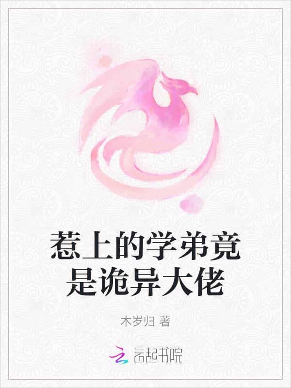 学弟惹不起未删减