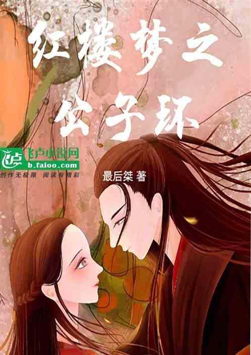红楼之公子如