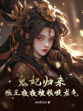 残王鬼妻