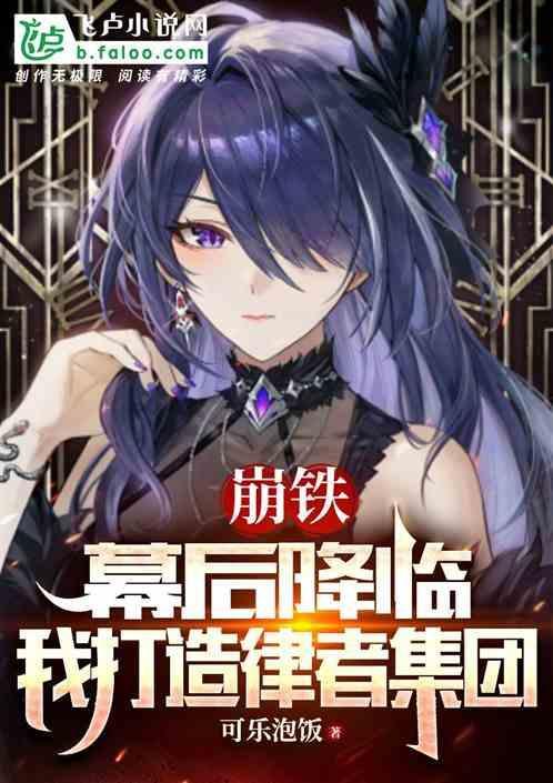 崩铁幕后降临我打造律者集团的