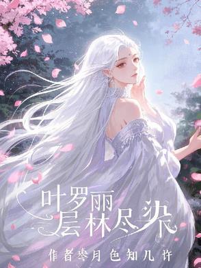 叶罗丽里的森林长什么样