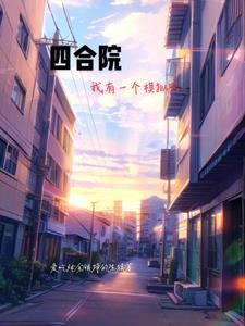 四合院我有一座神秘工厂
