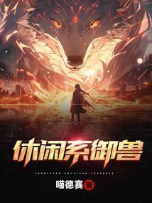 有什么好看的御兽类有系统