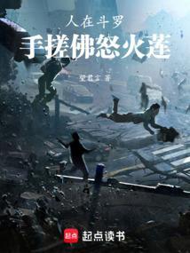 人在斗罗手搓佛怒火莲txt