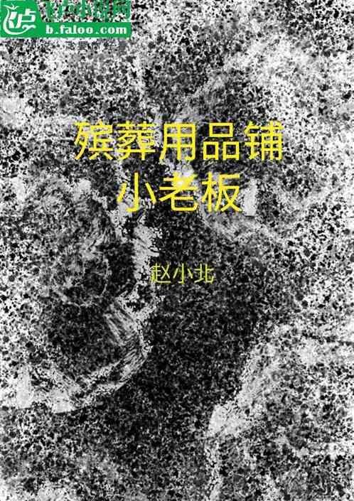 卖殡葬用品怎么样