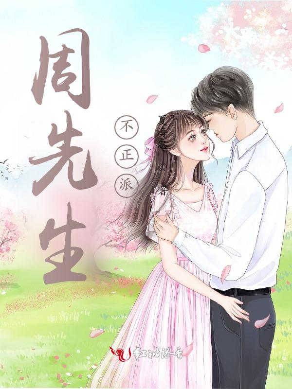 周先生吃药了吗