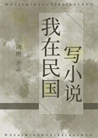 我在民国当小编