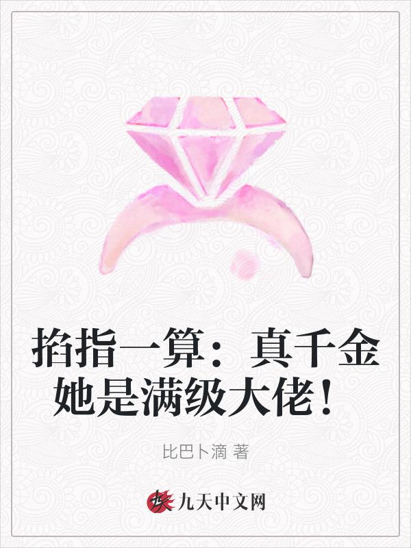 真千金是满级天师[穿书