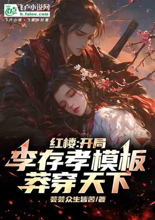 红楼开局赶出贾家