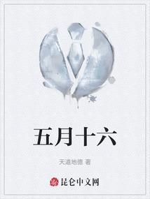 五月十六出生的人好不好