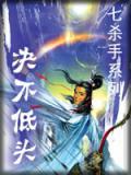 绝不低头的经典字