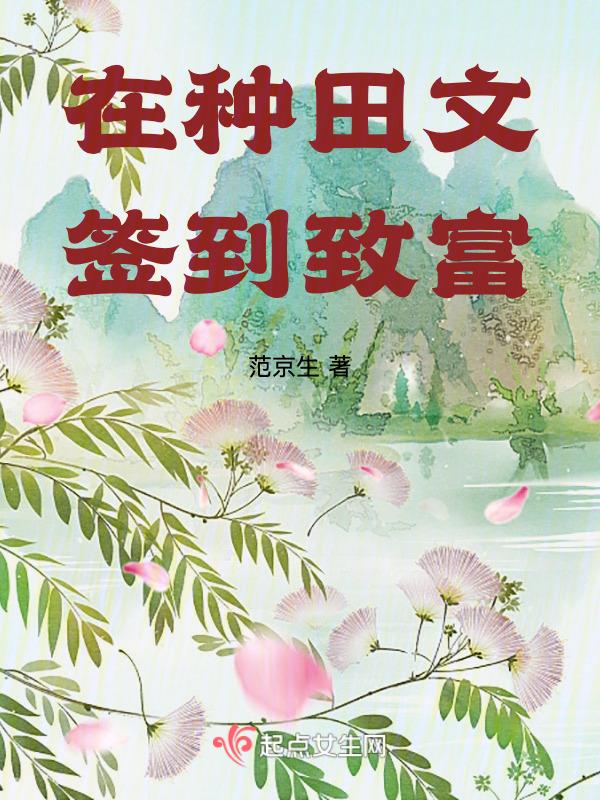 在种田文签到致富 第168章