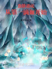血脉进化系统类