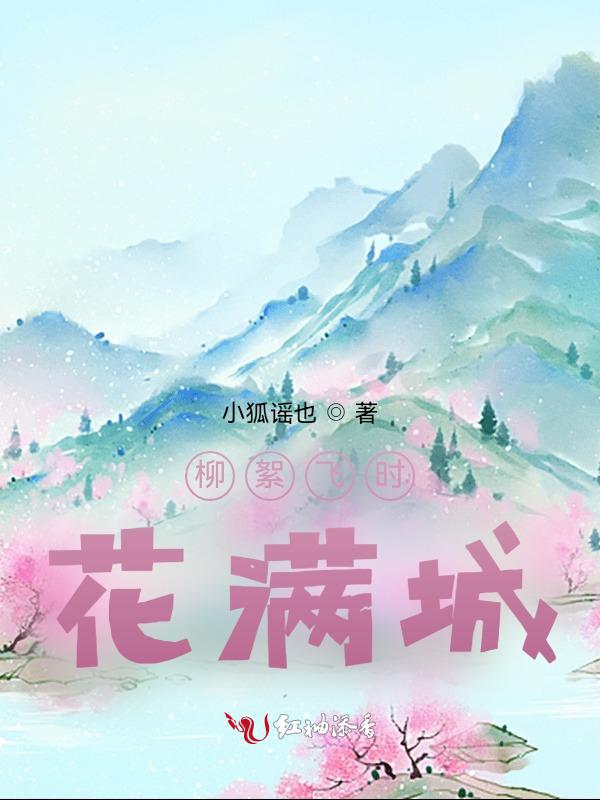 柳絮飞时花满城上一句是什么