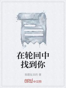 我要带着今生的记忆在轮回中找到你