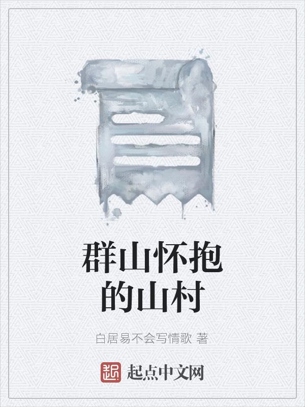群山环抱的意思是什么?