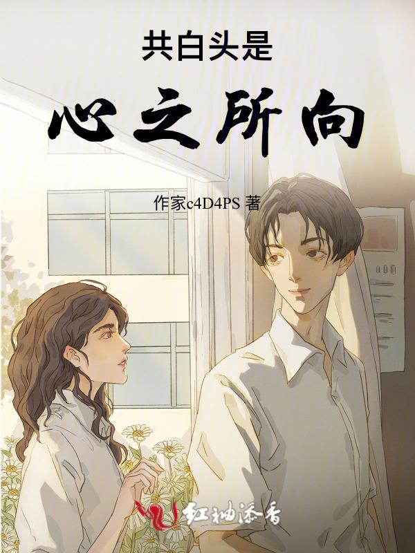 愿共白头