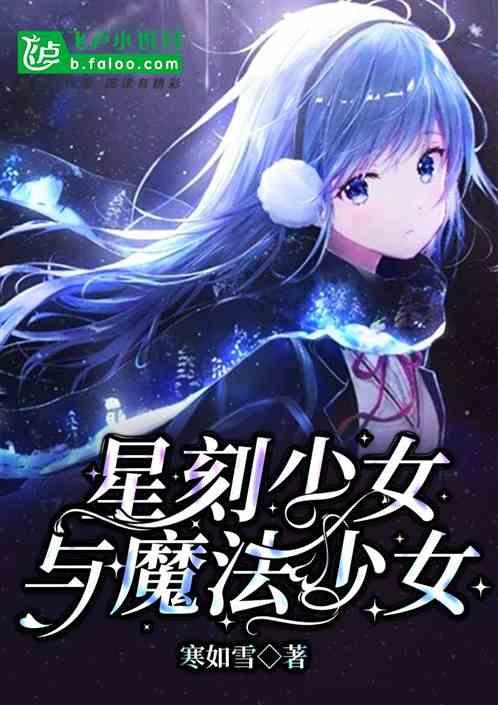 星月魔法少女之旅
