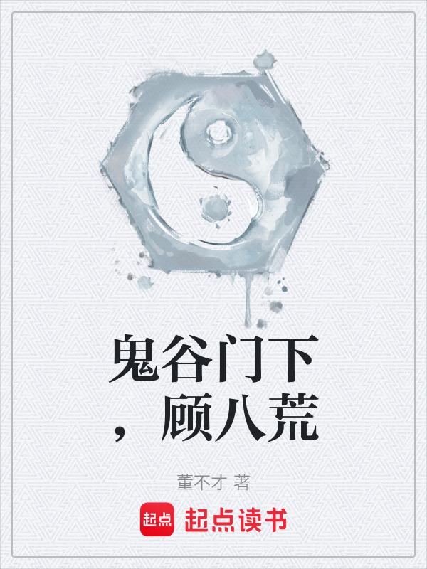 鬼谷八荒鬼谷外门和天妒英才