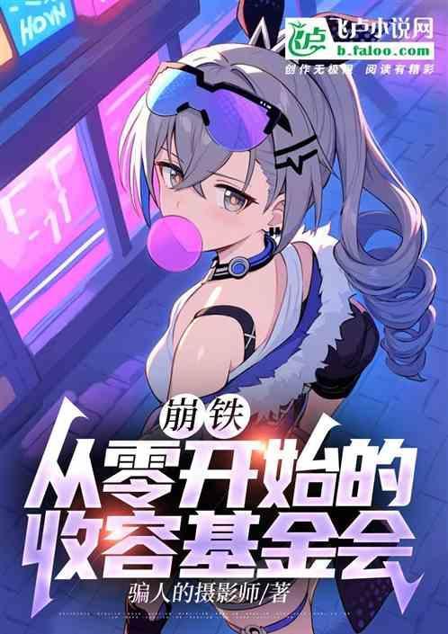 美漫从零开始的克系收容基金会 无可取代
