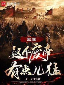 这个三国有点玄