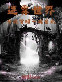迷雾世界苏霂