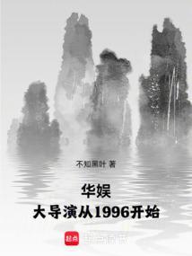 华娱大导演从1996开始的