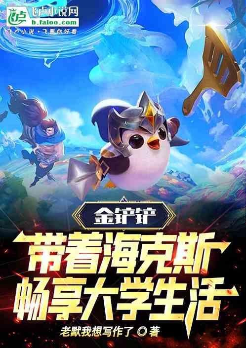 金铲铲4海克斯阵容搭配