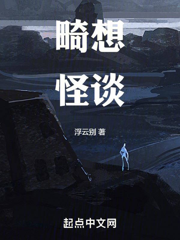 我想规则怪谈