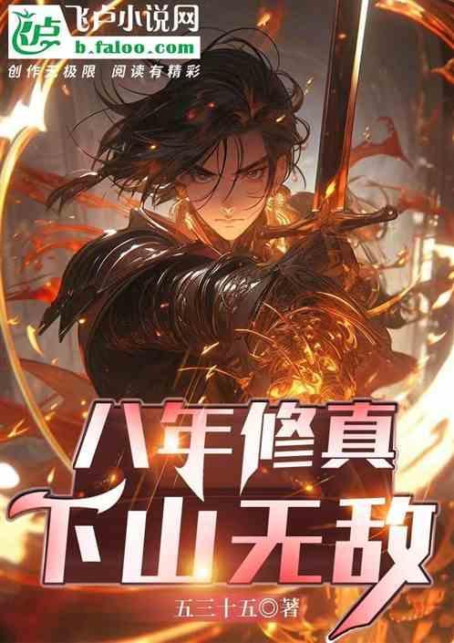 修真八万年