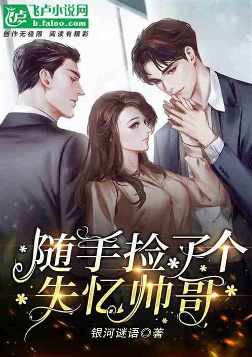 随手捡回来了个失忆帅哥漫画