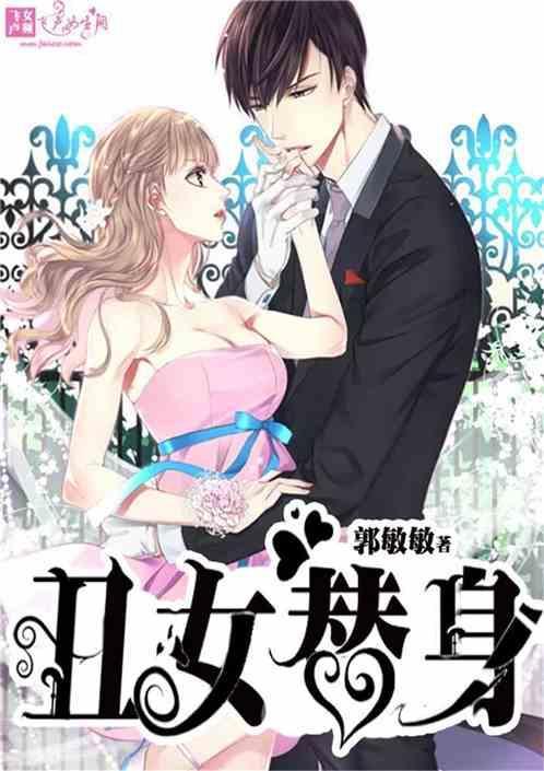 丑女替身富豪夫人原名