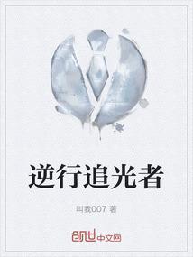 逆光追逐什么意思