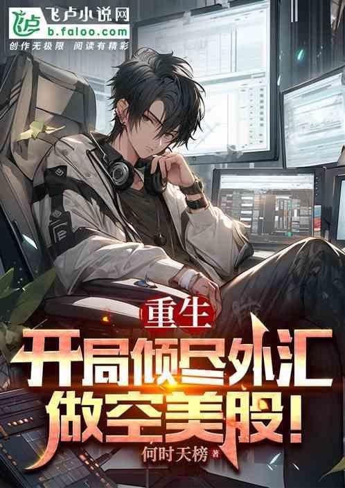 开局做空美元的飞卢