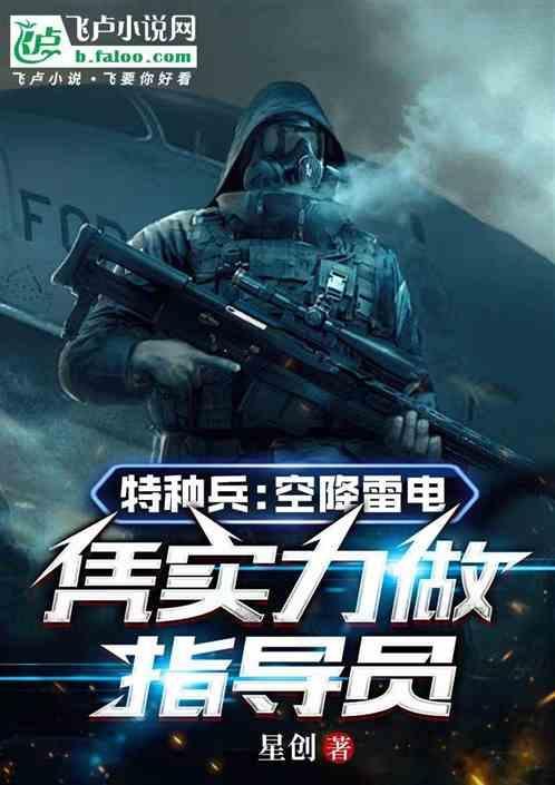 特种兵空降雷电