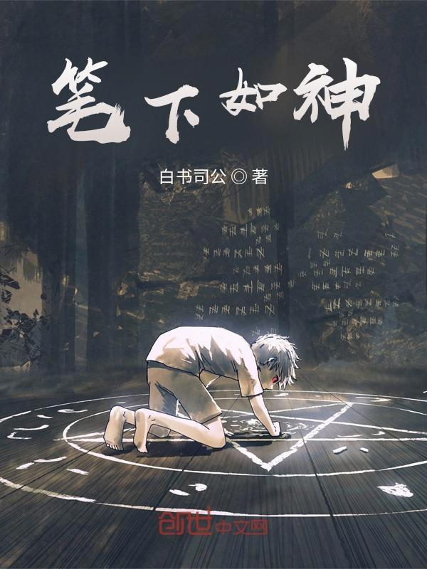 笔下如神是什么意思