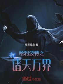 有哈利波特的诸天流
